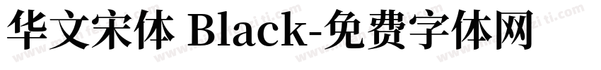 华文宋体 Black字体转换